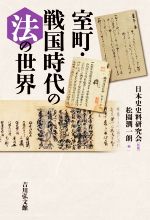 【中古】 室町 戦国時代の法の世界／松園潤一朗(編者),日本史史料研究会(監修)