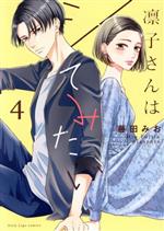 【中古】 凛子さんはシてみたい(4) Only　Lips　C／藤田みお(著者)