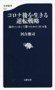 【中古】 コロナ後を生きる逆転戦略 縮小ニッポンで勝つための30カ条 文春新書1307／河合雅司(著者)