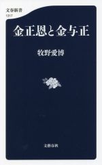 【中古】 金正恩と金与正 文春新書1317／牧野愛博(著者)