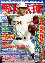 【中古】 野球太郎(No．039) 2021夏の高校野球＆ドラフト大特集号 バンブームック／竹書房(編者)