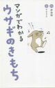 【中古】 マンガでわかるウサギのきもち/中山ますみ(監修),赤血球(漫画)