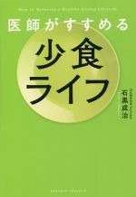 【中古】 医師がすすめる少食ライフ/石黒成治(著者)