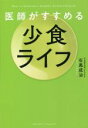 【中古】 医師がすすめる少食ライフ／石黒成治(著者)