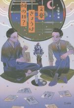 Pocketbooks （Literature） - 【中古】 文豪きょうは何の日？／立東舎(編者)