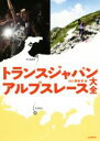 【中古】 トランスジャパンアルプスレース大全／山と渓谷社(編者)
