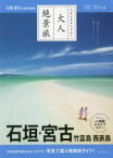 【中古】 大人絶景旅　石垣・宮古　竹富島・西表島(’22－’23年版) 日本の美をたずねて／朝日新聞出版(著者)