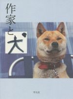 【中古】 作家と犬／平凡社編集部(編者)