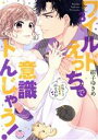 【中古】 ワイルドえっちで意識トんじゃう! お隣さんはコワモテ溺愛野獣(3) ひめ恋セレクション/紺子ゆきめ(著者)