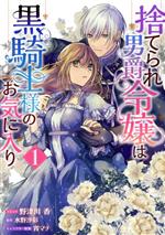 野津川香(著者),水野沙彰(原作),宵マチ(キャラクター原案)販売会社/発売会社：一迅社発売年月日：2021/06/28JAN：9784758036238