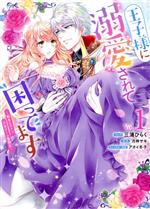 Ladies - 【中古】 王子様に溺愛されて困ってます(Vol．1) 転生ヒロイン、乙女ゲーム奮闘記 ゼロサムC／三浦ひらく(著者),月神サキ(原作),アオイ冬子(キャラクター原案)