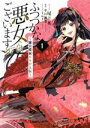 【中古】 ふつつかな悪女ではございますが(1) 雛宮蝶鼠とりかえ伝 ゼロサムC/尾羊英(著者),中村颯希(原作),ゆき哉(キャラクター原案)