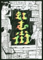 【中古】 虹む街／タニノクロウ(著者)