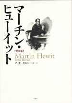 【中古】 マーチン・ヒューイット　完全版／アーサー・モリスン(著者),平山雄一(訳者)