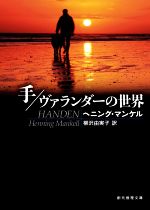 【中古】 手／ヴァランダーの世界 創元推理文庫／ヘニング・マンケル(著者),柳沢由実子(訳者)