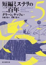  短編ミステリの二百年(vol．5) 創元推理文庫／アンソロジー(著者),グレアム・グリーン(著者),リース・デイヴィス(著者),ジョイス・ポーター(著者),ランドル・ギャレット(著者),ジェームズ・ヤッフェ(著者),スティーヴン・バー(著者),デイヴィ