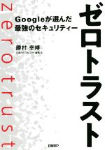 【中古】 ゼロトラスト　Googleが選