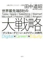 [중고] 세계 최첨단 8사의 대전략 [디지털×그린×에퀴티]의 시대/다나카 미치아키(저자)