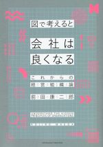 Business Management - 【中古】 図で考えると会社は良くなる これからの経営組織論／前田康二郎(著者)