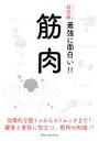 【中古】 筋肉 ニュートン式 超図解 最強に面白い!!/石井直方(著者)