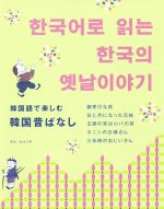 【中古】 韓国語で楽しむ韓国昔ばなし／キム・ヒョンデ(著者)