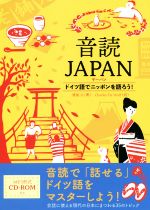 【中古】 音読JAPAN ドイツ語でニッポンを語ろう！／浦島久(著者),Charles　De　Wolf(訳者)