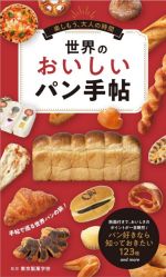 【中古】 世界のおいしいパン手帖 楽しもう、大人の時間／東京製菓学校(監修)