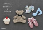 【中古】 縫わずに作れる立体マスコット＆リボン小物／古田ひろこ(著者)