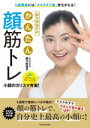 【中古】 間々田佳子のかんたん顔筋トレ 1週間後には「マイナス7歳」見ちがえる!/間々田佳子(著者)