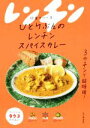 【中古】 ひとりぶんのレンチンスパイスカレー／印度カリー子(著者)