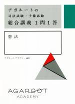 楽天市場】アガルートの司法試験・予備試験総合講義1問1答 憲法 楽天市場】アガルートの司法試験・予備試験総合講義1問1答 憲法