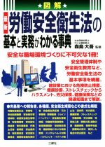 Labor - 【中古】 図解　最新　労働安全衛生法の基本と実務がわかる事典／森島大吾(監修)