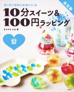 【中古】 10分スイーツ＆100円ラッピング夏　新装版 カンタンなのにかわいい★／まちやまちほ(著者)