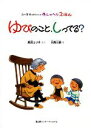 【中古】 ゆびのこと、しってる？ ユリ子おばちゃんのおしゃべりえほん／黒沼ユリ子(著者),大西三朗(絵)