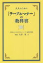 【中古】 大人のための「テーブルマナー」の教科書／大谷晃(著者)