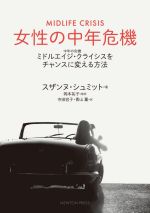 【中古】 女性の中年危機 ミドルエイジ・クライシス（中年の危機）をチャンスに変える方法／スザンヌ・シュミット(著者),寺田容子(訳者),青山薫(訳者),岡本祐子(監訳)