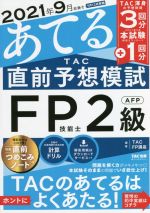 š 2021ǯ9򤢤Ƥ롡TACľͽϻFPǽ2顦AFPTACFPֺ()