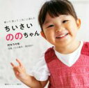 【中古】 ちいさいののちゃん 歌って笑ってこねこと遊んだ/村方乃々佳(著者),小川晃代(写真家),湯沢祐介(写真家)