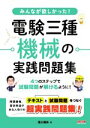【中古】 みんなが欲しかった!電験三種機械の実践問題集/尾上建夫(著者)