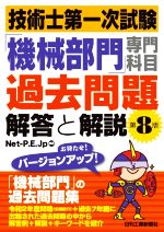 【中古】 技術士第一次試験「機械部門」専門科目過去問題　解答と解説　第8版／Net‐P．E．Jp(編著)