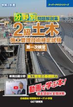 【中古】 分野別　問題解説集　2級土木施工管理技術検定試験　第一次検定(令和3年度) スーパーテキストシリーズ／森野安信(著者)