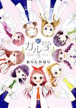 【中古】 ガル学。 フラワーCスペシャル／おりとかほり(著者)
