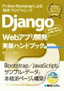 【中古】 Django Webアプリ開発実装ハンドブック Python／Bootstrapによる効率プログラミング 処理の流れがその場でわかる／チーム カルポ(著者)