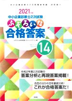 【中古】 中小企業診断士2次試験　ふぞろいな合格答案(エピソード14) 2021年版／ふぞろいな合格答案プロジェクトチーム(編者)