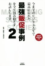 【中古】 今までのビジネス人生で最高に売れた最強販促事例を全て包み隠さずお話しします。(2)／米満和彦