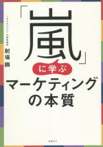 【中古】 「嵐」に学ぶマーケティングの本質／射場瞬(著者)