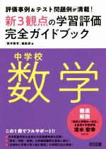 Educational Welfare - 【中古】 新3観点の学習評価完全ガイドブック　中学校数学 評価事例＆テスト問題例が満載！／『数学教育』編集部(編者)