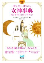 【中古】 愛と光に目ざめる女神事典 魂を導く86の世界の女神たち マイナビ文庫/明石麻里(編著),CR&LF研究所(編著),押金美和(絵)