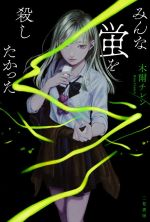 Paperbacks （Mystery, Suspense） - 【中古】 みんな蛍を殺したかった／木爾チレン(著者)