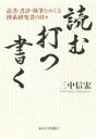 【中古】 読む・打つ・書く 読書・書評・執筆をめぐる理系研究者の日々／三中信宏(著者)